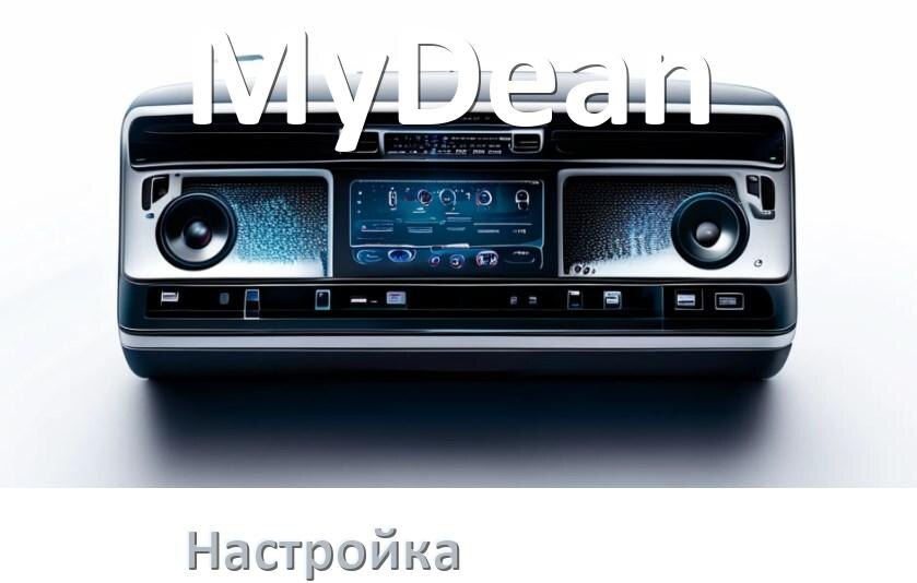 
Как на магнитоле MyDean настроить радио и звук с Андроид