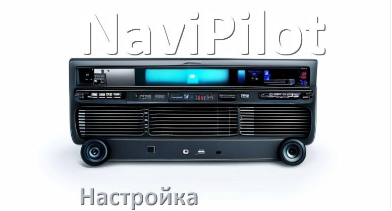 
Как в магнитоле NaviPilot настроить радио и звук с Андроид
