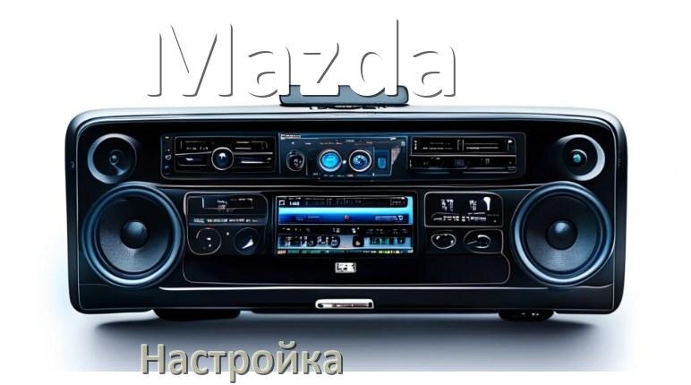 
Как на магнитоле Mazda настроить радио и звук с Андроид