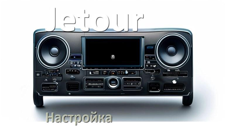 
Как в магнитоле Jetour настроить радио и звук с Андроид