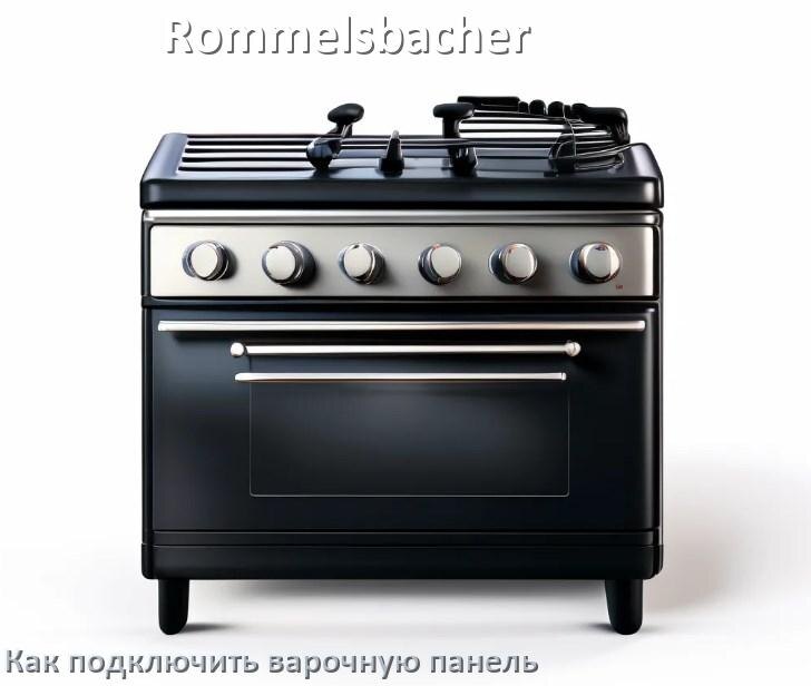 
Как подключить варочную панель Rommelsbacher к электросети