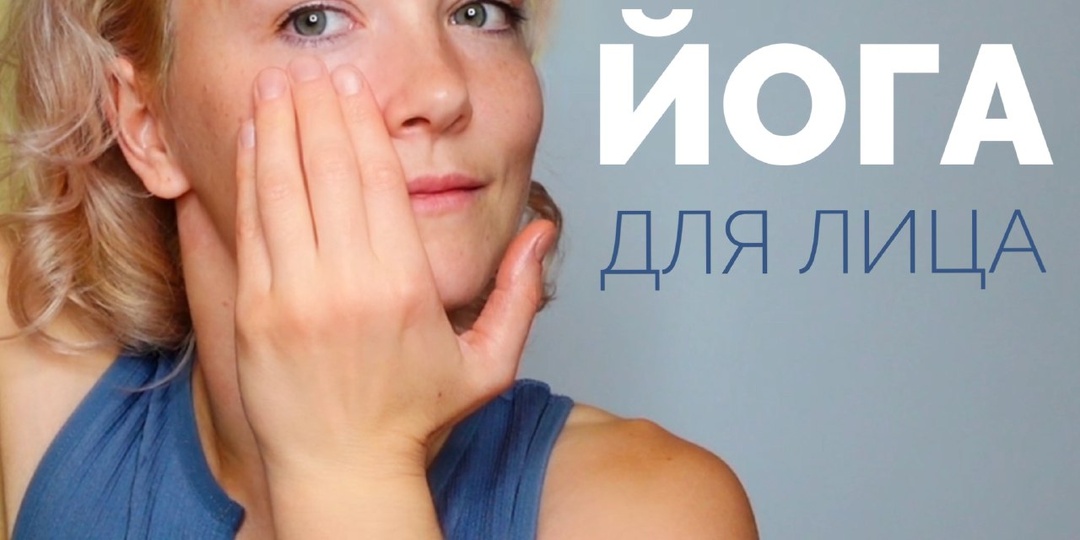 💆 Йога для лица: 5 видео-уроков