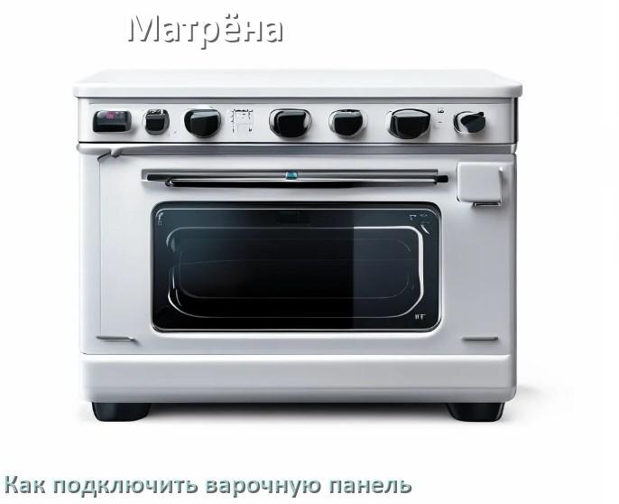 
Как подключить варочную панель Матрёна к электросети