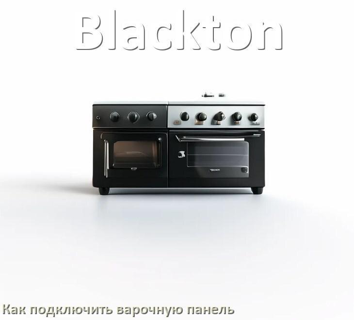 
Как подключить варочную панель Blackton к электросети