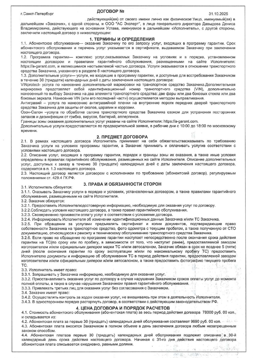 Договор от ООО "АС Эксперт"
