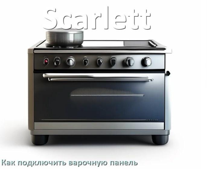 
Как подключить варочную панель Scarlett к электросети