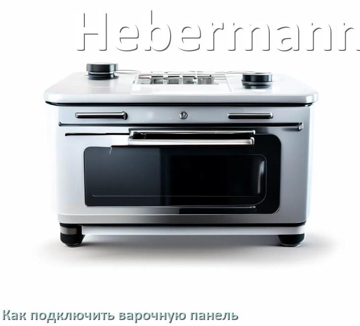 
Как подключить варочную панель Hebermann к электросети