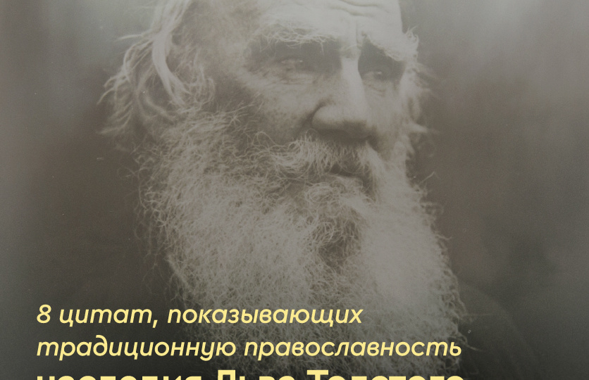 Христианская рецепция наследия Льва Толстого