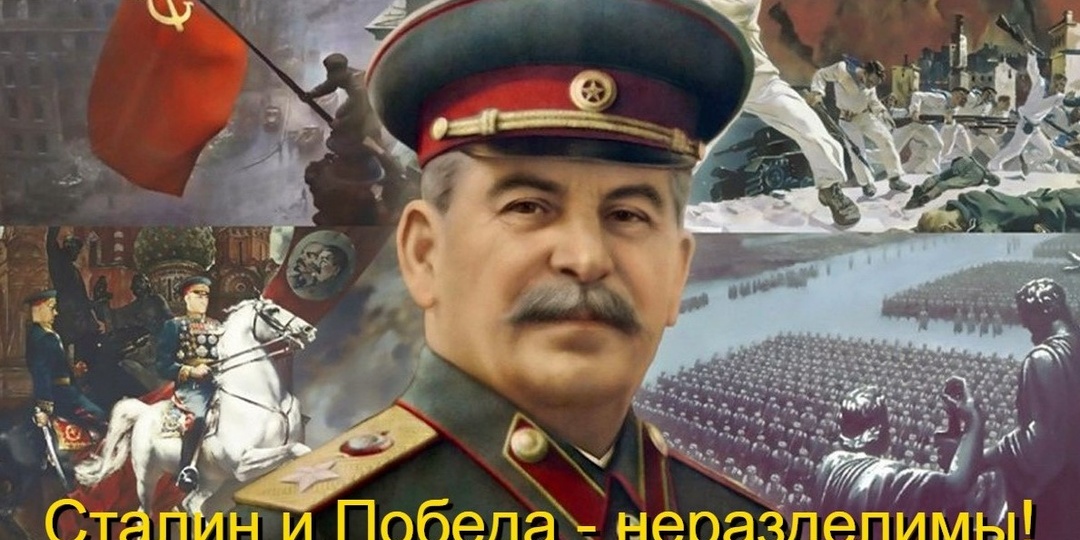 Почему Сталина не вспоминают в День Победы? Ведь Сталин и Победа - неразделимы!