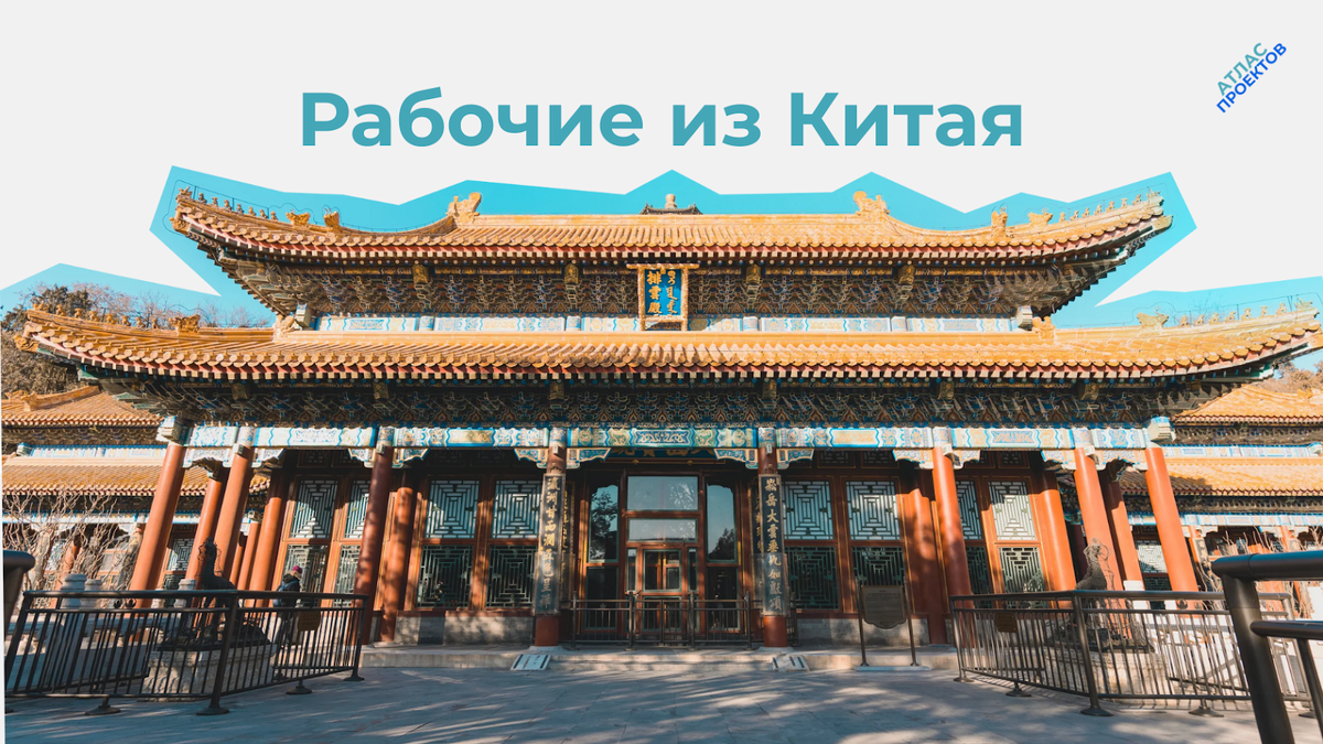 Рабочие из Китая: что нужно знать работодателям