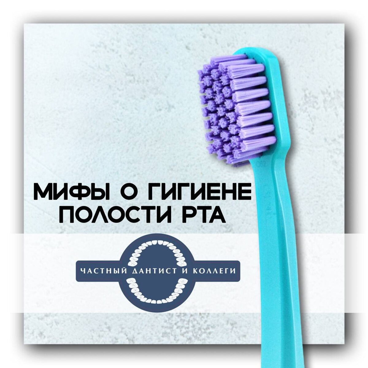 Создано в "Частный Дантист и Коллеги"