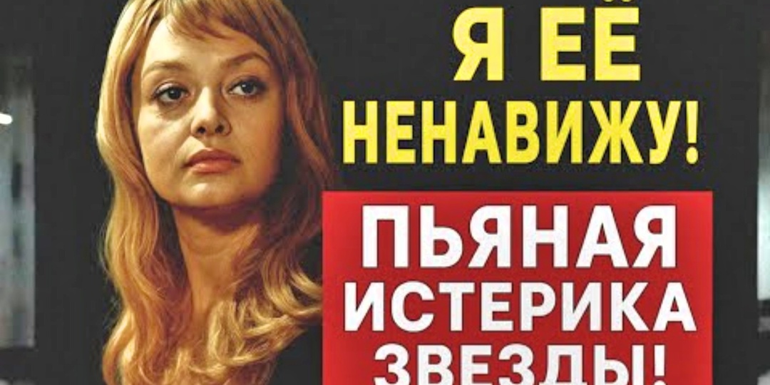 Золотая клетка и смерть на асфальте. Трагедия "русской Брижит Бардо": почему сын отвернулся от матери, а муж бросил после падения
