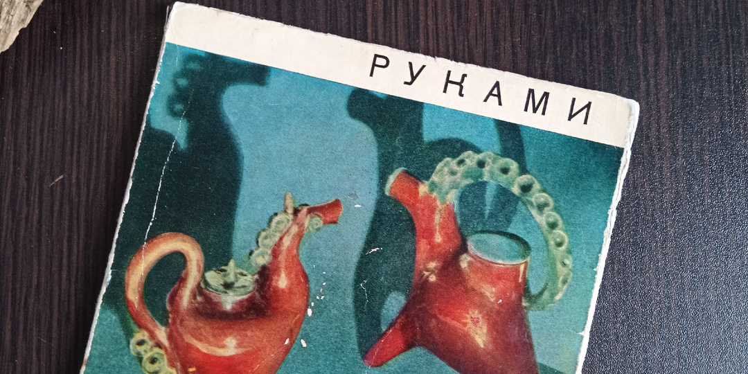 Руками художника