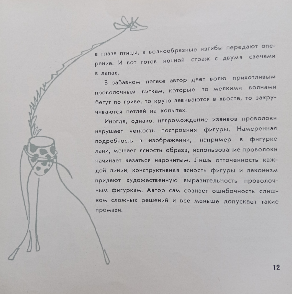 Вот так изящно оформлена каждая станица со вступительной статьёй. На каждой страничке - свой рисунок, напоминающий одну из работ автора