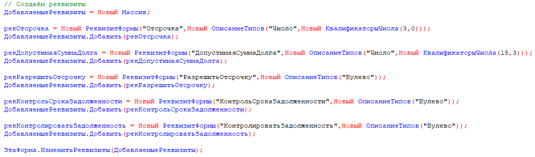 Создание Реквизитов