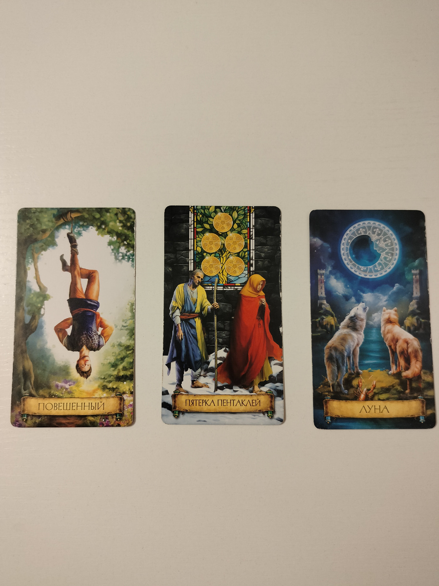 Полный расклад