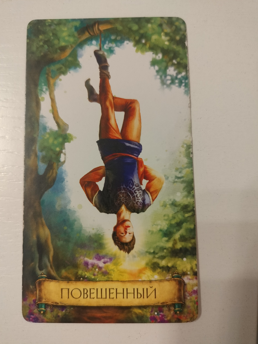 Повешенный 