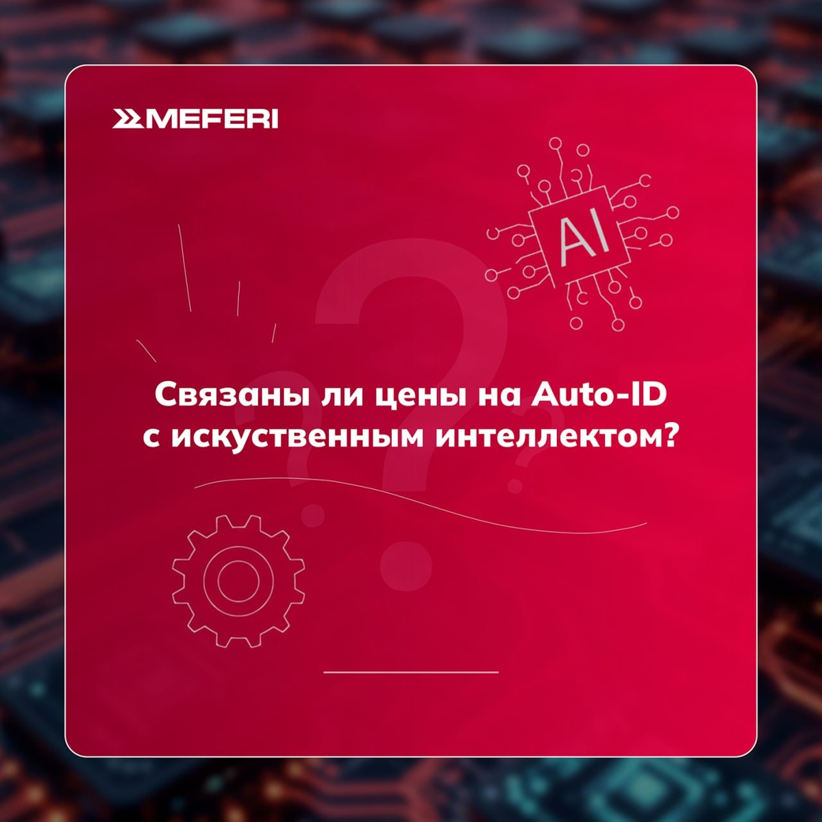 Связаны ли цены на Auto-ID с искусственным интеллектом