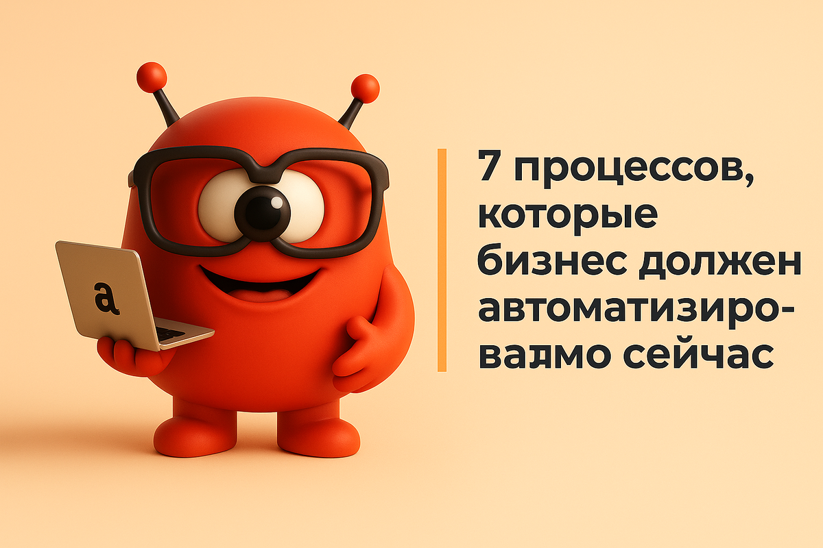    7 процессов, которые бизнес должен автоматизировать прямо сейчас Никита Титов