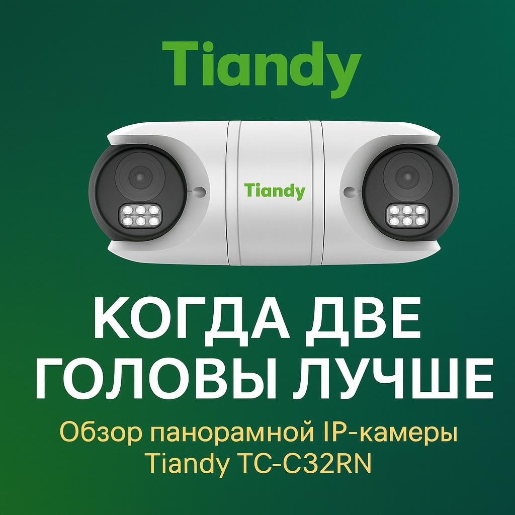 Модель Tiandy TC-C32RN это два полностью независимых сенсора, которые можно настраивать индивидуально.