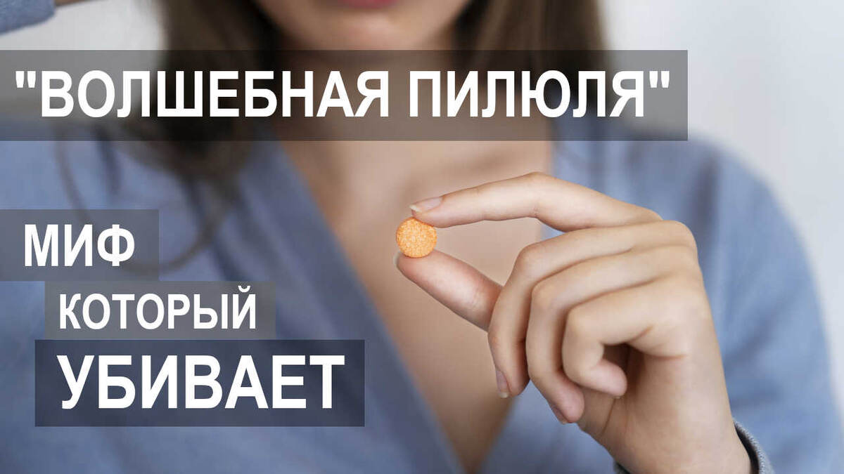 "Волшебная пилюля": миф, который убивает