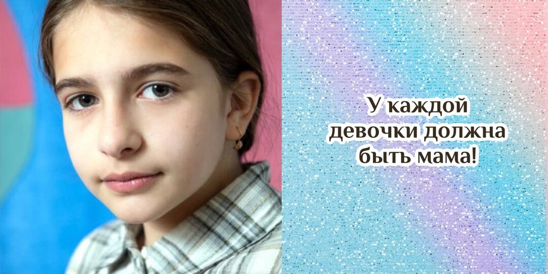 Элина хочет быть любимой, маминой и папиной, обычной домашней девочкой.