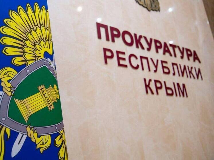     Фото пресс-службы прокуратуры Республики Крым
