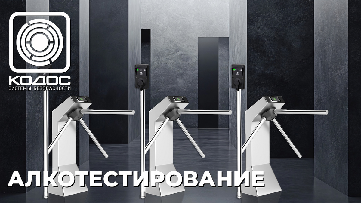 КОДОС: алкотестирование