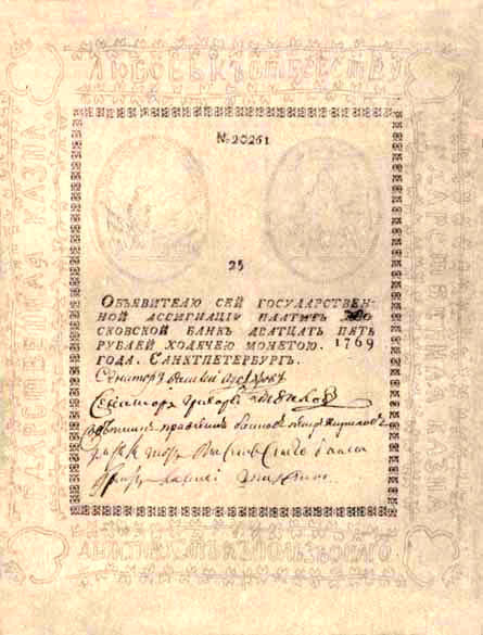25 ассигнационных рублей 1769 года https://upload.wikimedia.org/wikipedia/commons/8/87/25_rublej_1769_goda..jpg
