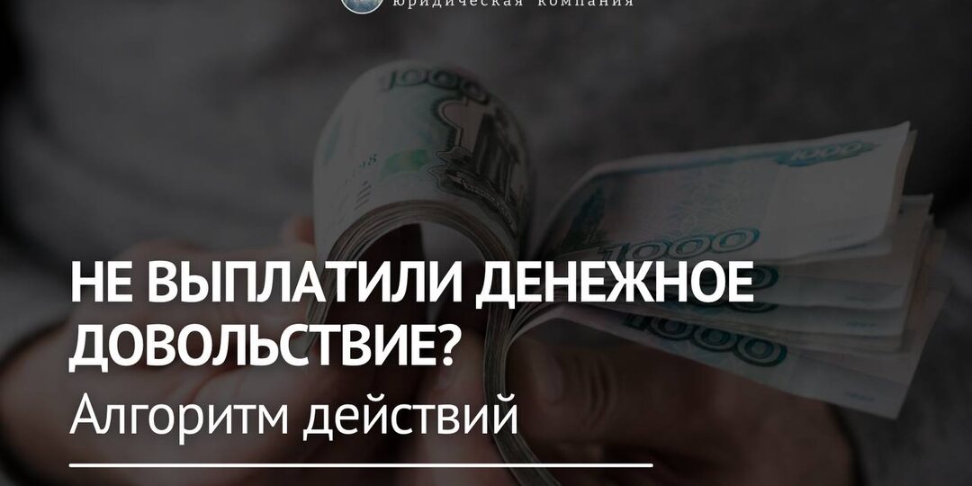 ❓ Не выплатили денежное довольствие?