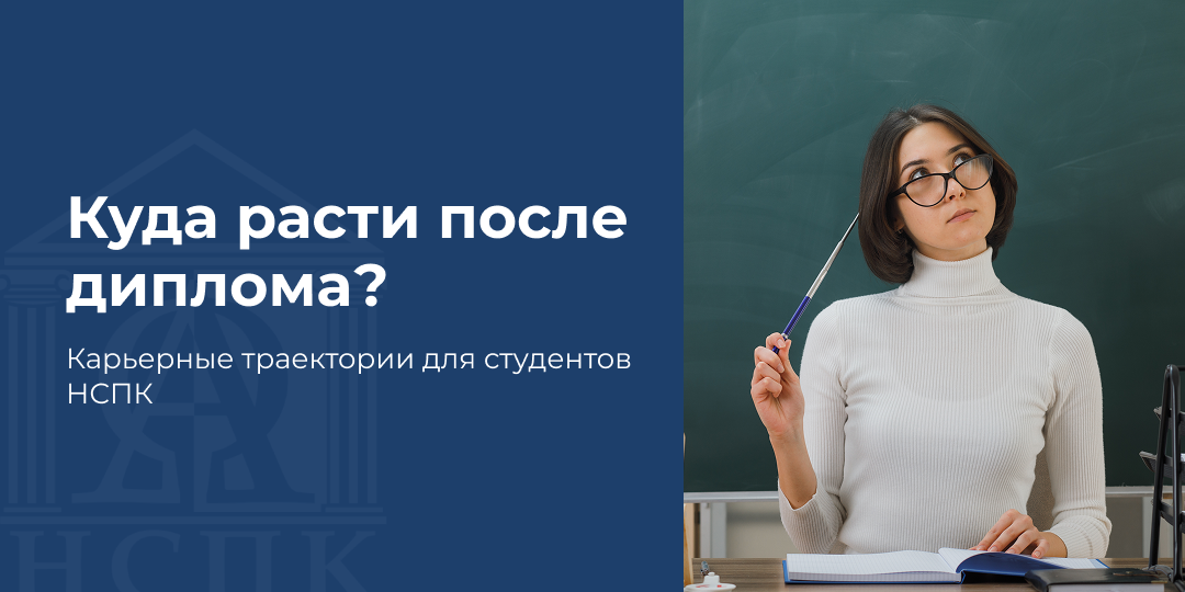Куда расти после диплома? Карьерные траектории для студентов НСПК