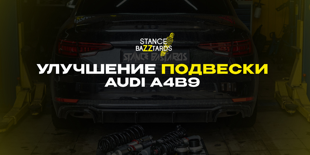 AUDI A4b9: Улучшение подвески