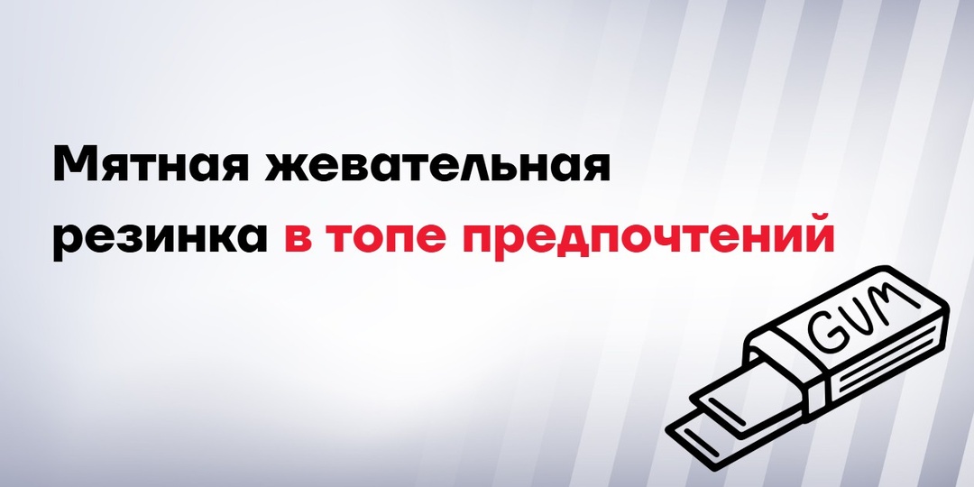 Мятная жевательная резинка в топе предпочтений