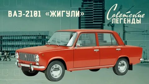 «Копейка» стала не просто машиной, но зеркалом