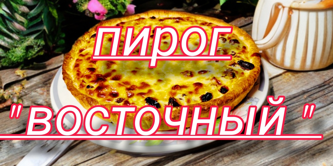 Пирог «Восточный» с изюмом и сладкой заливкой