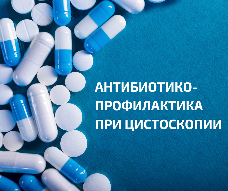 Врачи из Израиля оценили эффективность антибиотикопрофилактики после цистоскопии по частоте развития инфекций мочевыводящих путей