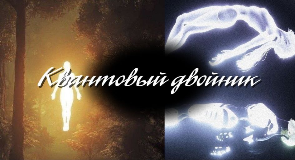 Квантовый двойник: научная фантастика или новая реальность?