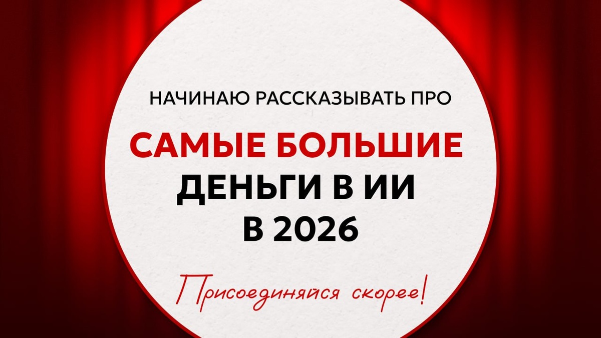Где самые большие деньги в ИИ в 2026 году, присоединяйся скорее. Ксения Баранова