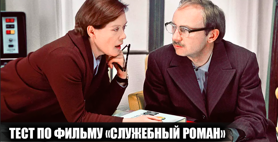Сложный тест на 15 вопросов по фильму "Служебный роман". Попробуйте ответить хотя бы на 11 из них