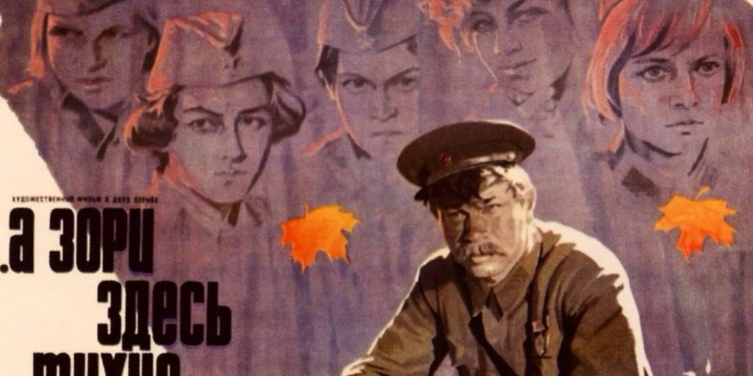 Фильм Станислава Ростоцкого "А зори здесь тихие" 1972 год