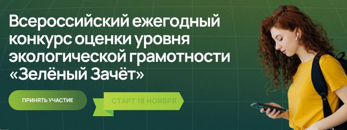    Юные жители Югры сдадут «Зеленый зачет»