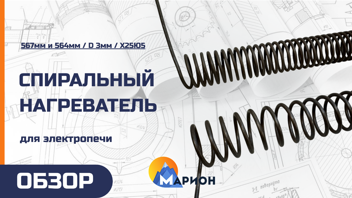 Нагревательные спирали 567мм и 564мм, D 3мм из фехрали Х25Ю5 для приборостроительного завода