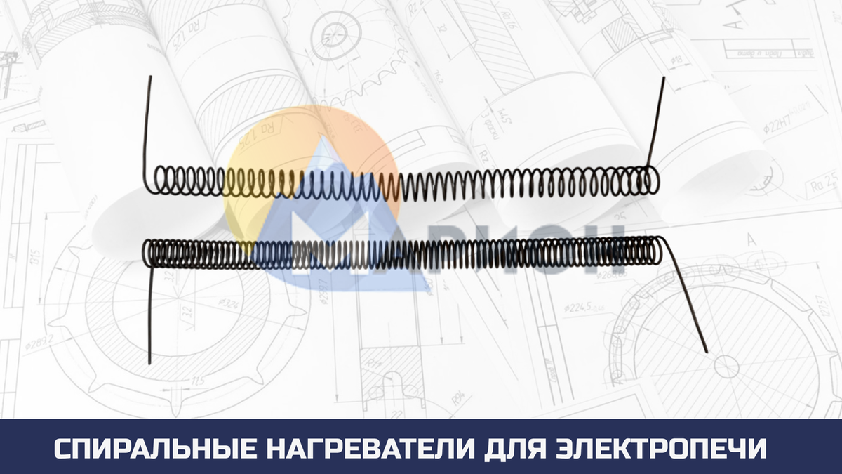 Нагревательные спирали 