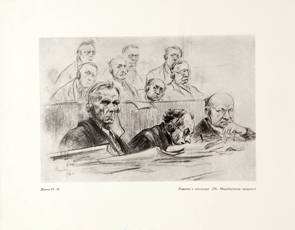«Защита и обвинение. (На Нюрнбергском процессе)» Репродукция рисунка художника Н. Н. Жукова 1946 года. Издательство музея изобразительных искусств им. А. С. Пушкина. 1948 г.