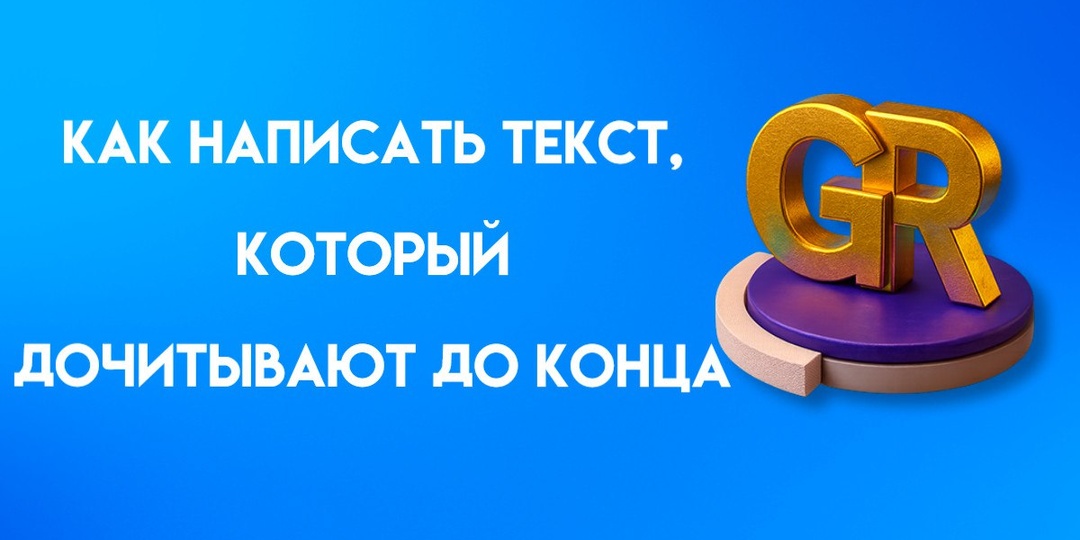 Как написать текст, который дочитывают до конца: структура, длина, приёмы