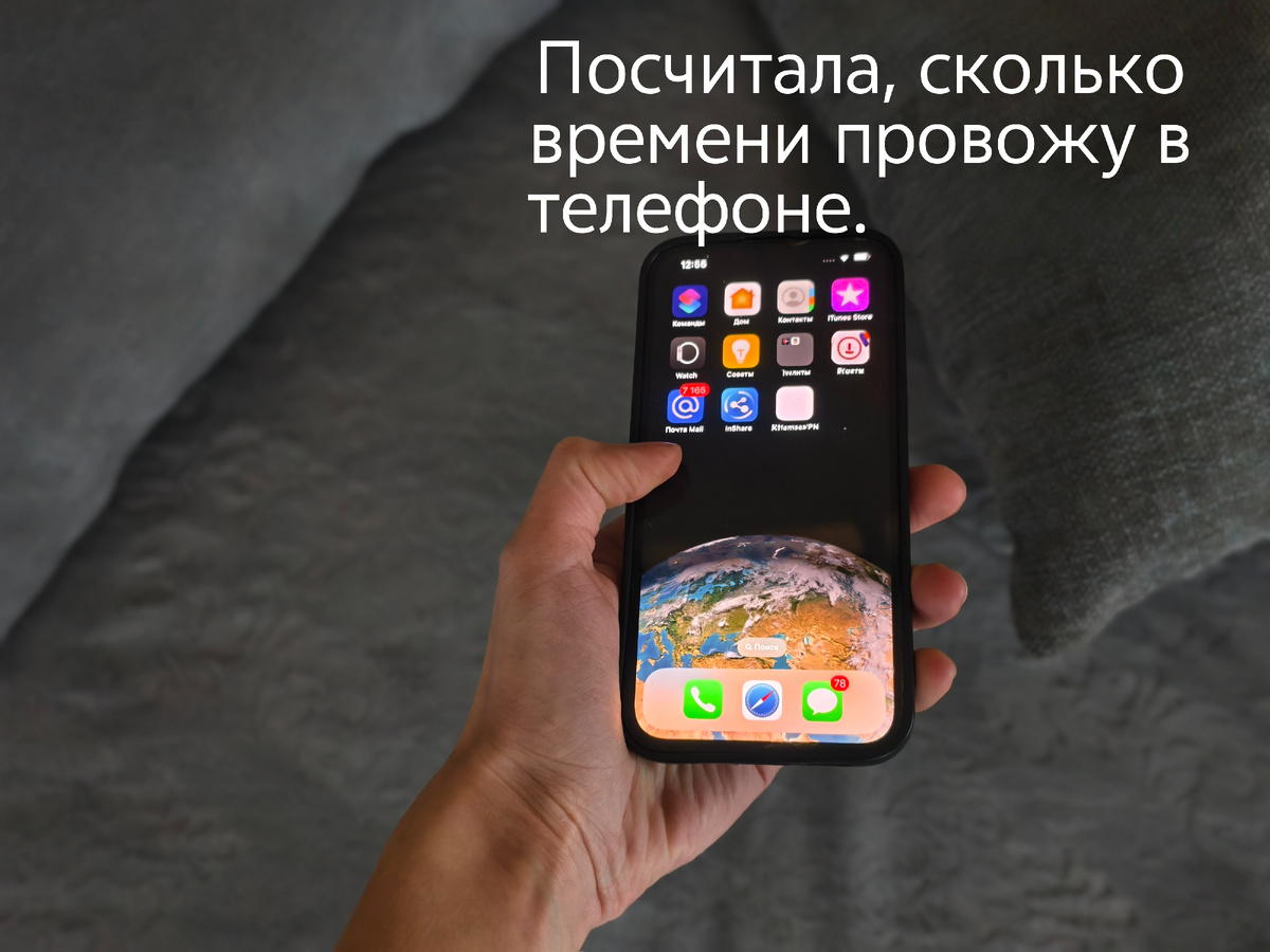 Посчитала, сколько времени провожу в телефоне. Не поверила.