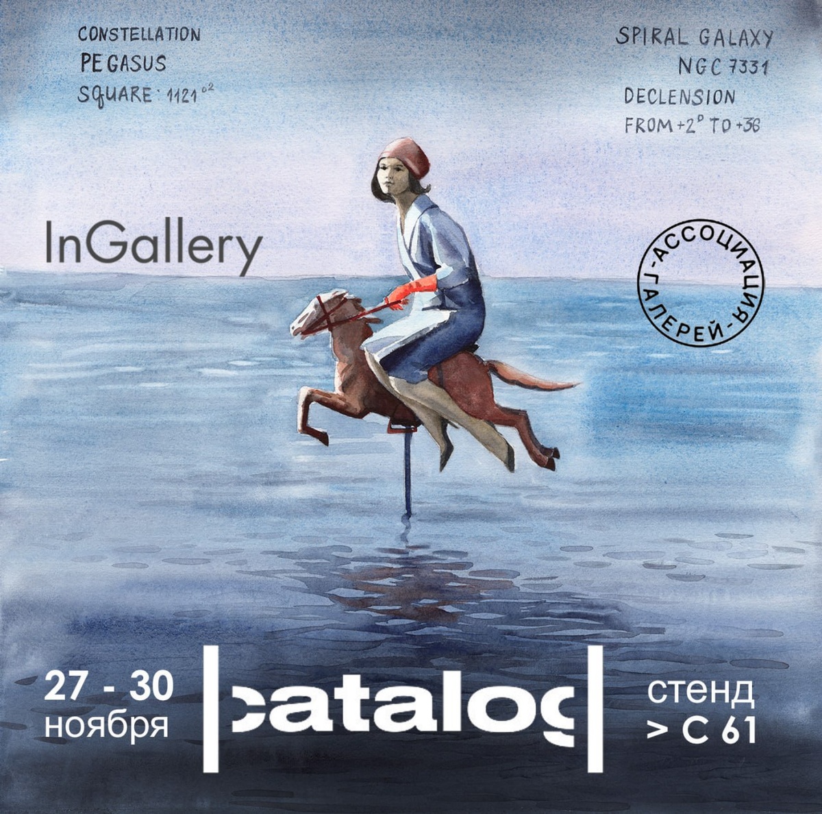 Катя Сысоева | Созвездие Пегас