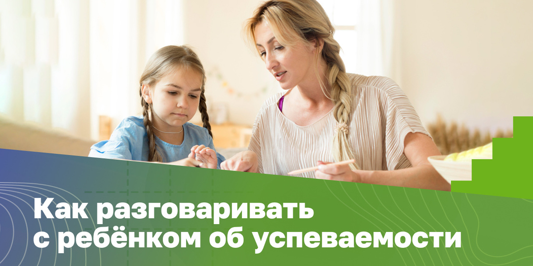 Как разговаривать с ребёнком об успеваемости: 5 советов родителям