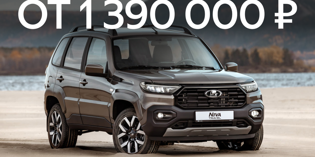 Обновлённая Lada Niva Travel: названа цена