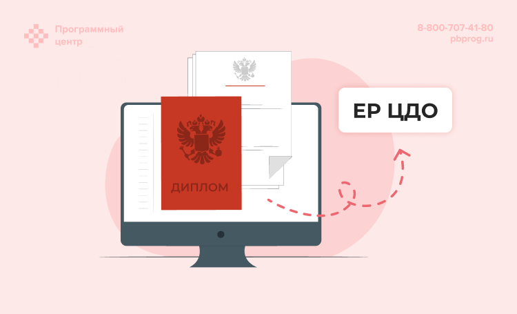 ЕР ЦДО: как начать работу в системе